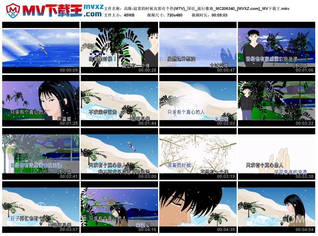 高隆-寂寞的时候真想有个伴(MTV)_国语_流行歌曲_MC206340